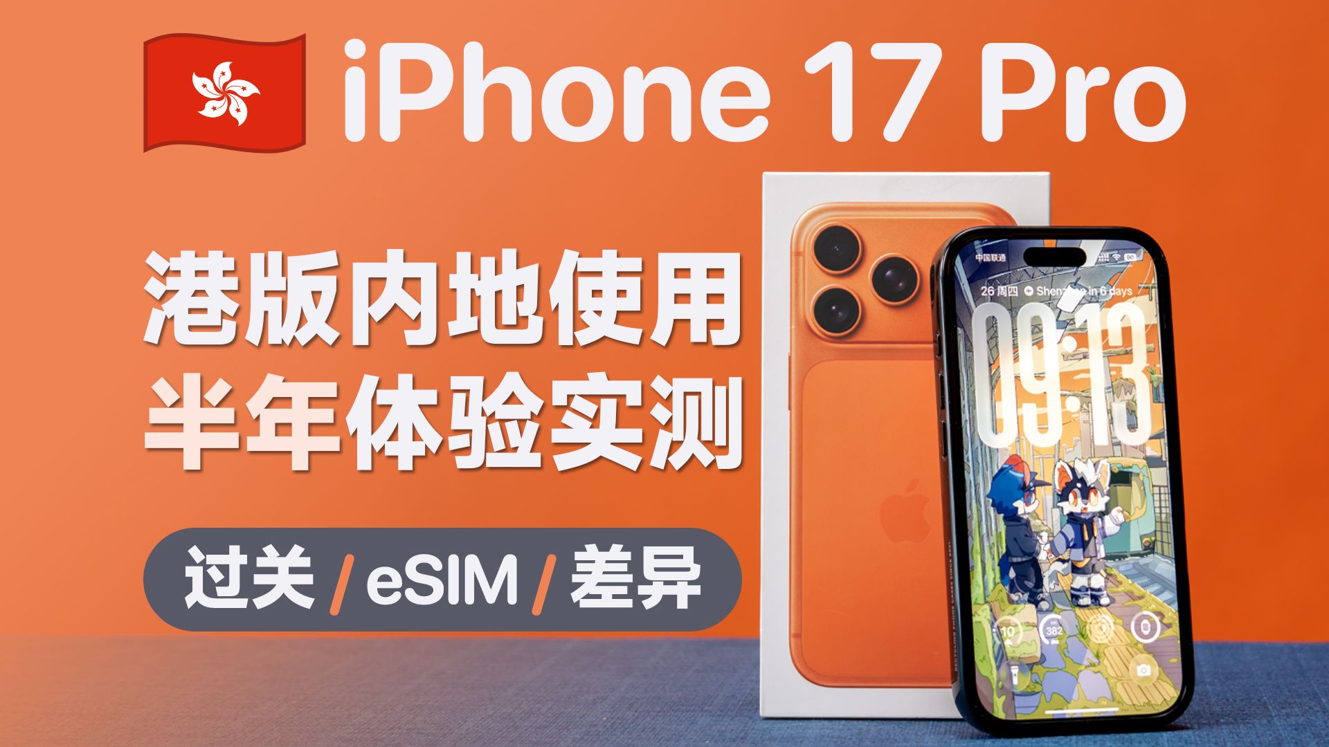 半年之后:港版 iPhone 17 Pro 真实体验 + 过关避坑指南