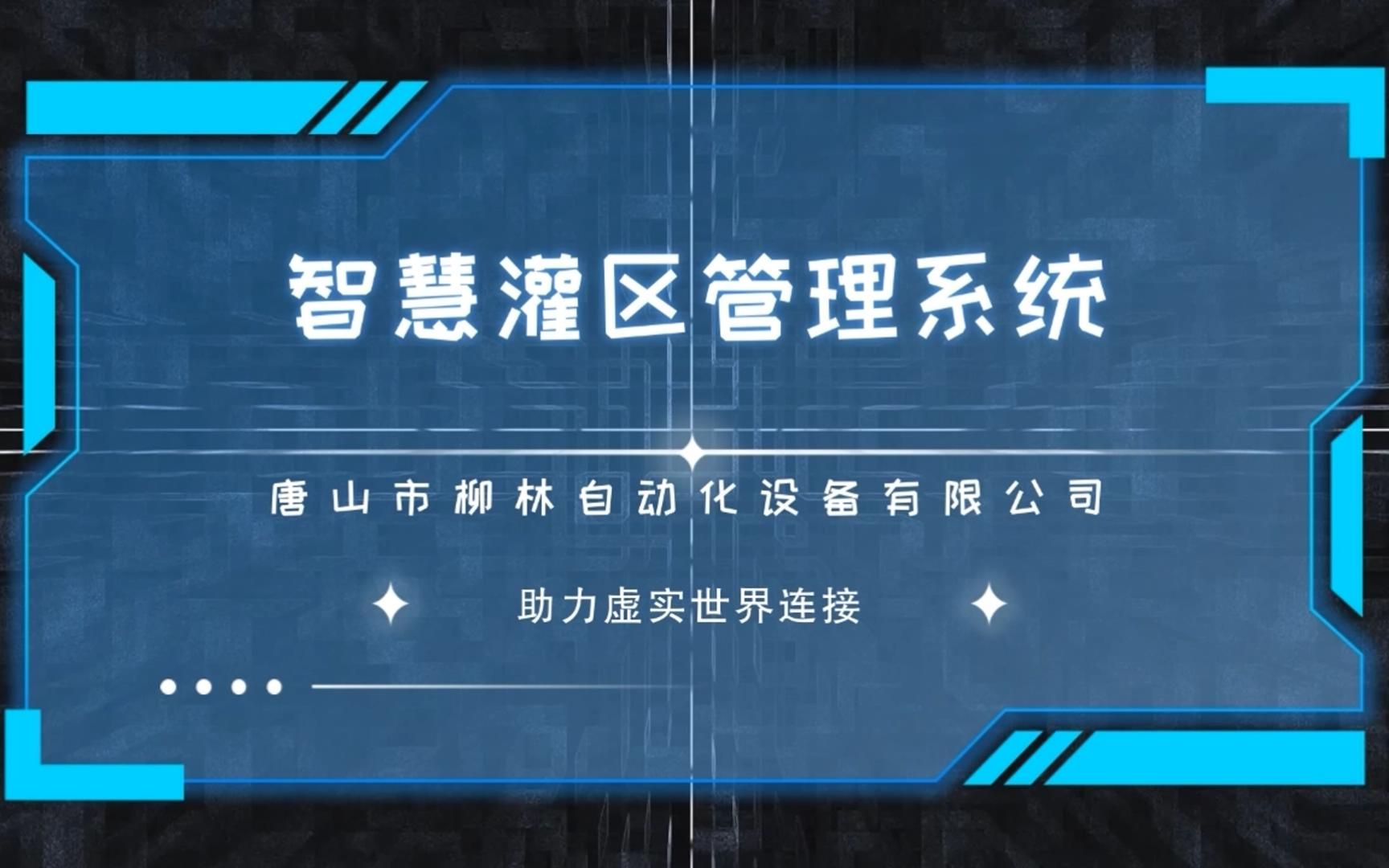 唐山柳林智慧灌区管理系统开启智慧水利新篇章!!!哔哩哔哩bilibili