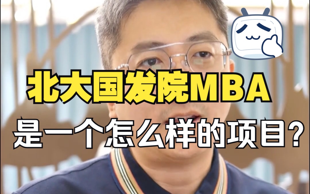 北大国发院MBA是一个怎么样的项目?#北大国发院MBA学费 #北大国发院MBA报考条件 #北大国发院MBA英文水平要求哔哩哔哩bilibili