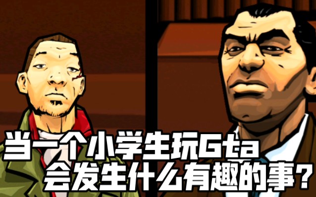 [图]当一个新手玩“Gta”，会发生什么有趣的事？