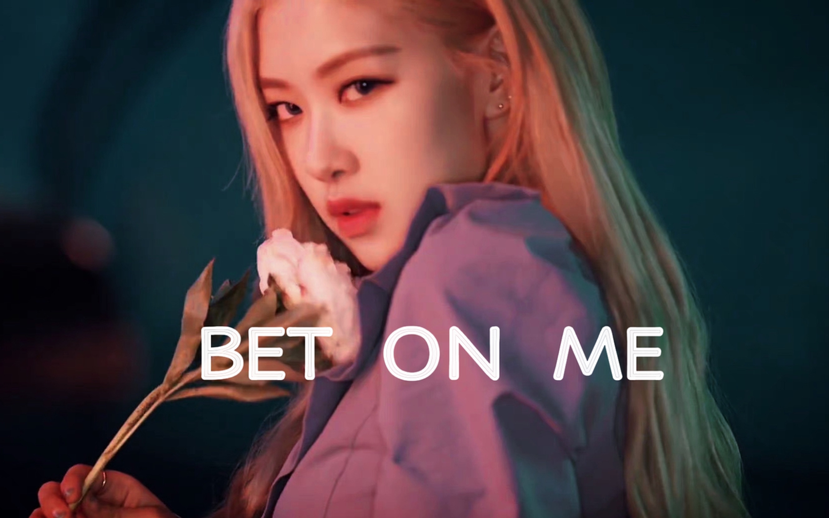 樸彩英 bet on me