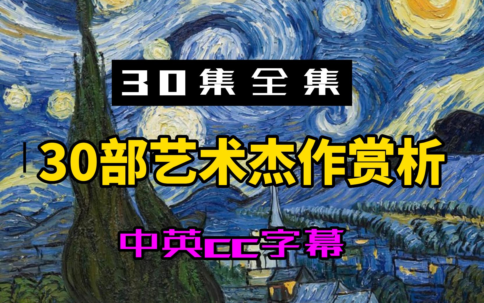 [图]【30集】30部艺术杰作赏析合集-中英cc字幕-英语口语听力单词