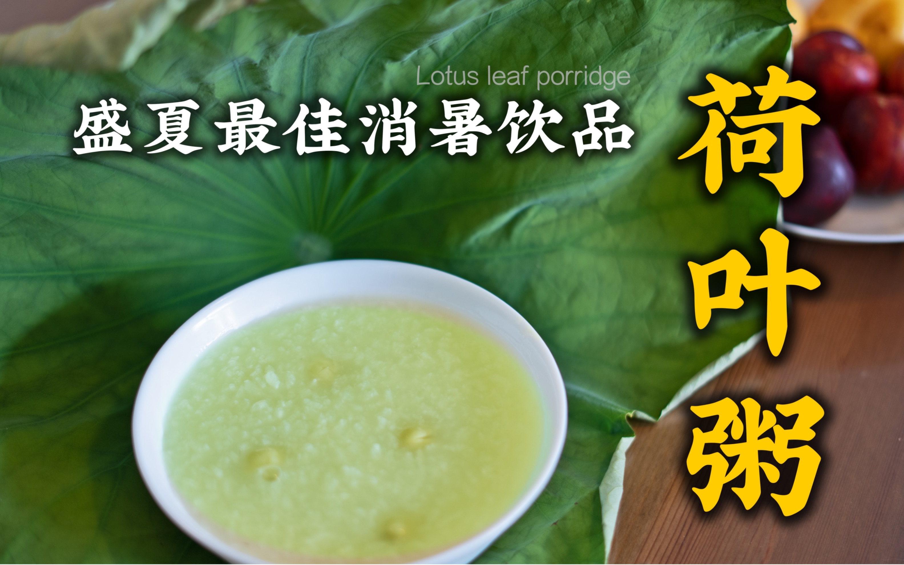 盛夏最佳消暑饮品——荷叶粥哔哩哔哩bilibili