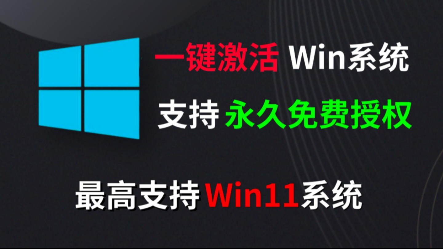 [图]免费强大的Win系统激活工具，一键永久激活，最高支持Win11