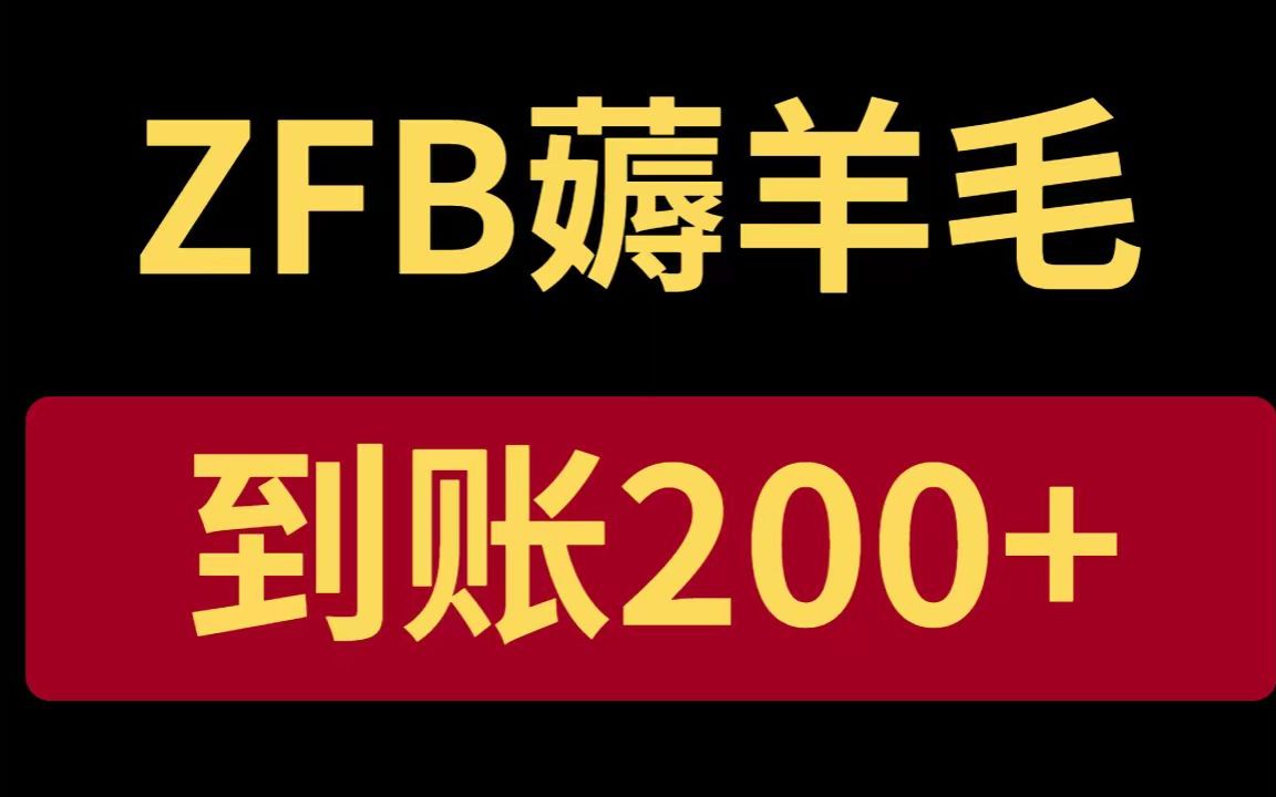 up亲测,ZFB薅羊毛,到账200+,无门槛,新手保姆教程!哔哩哔哩bilibili