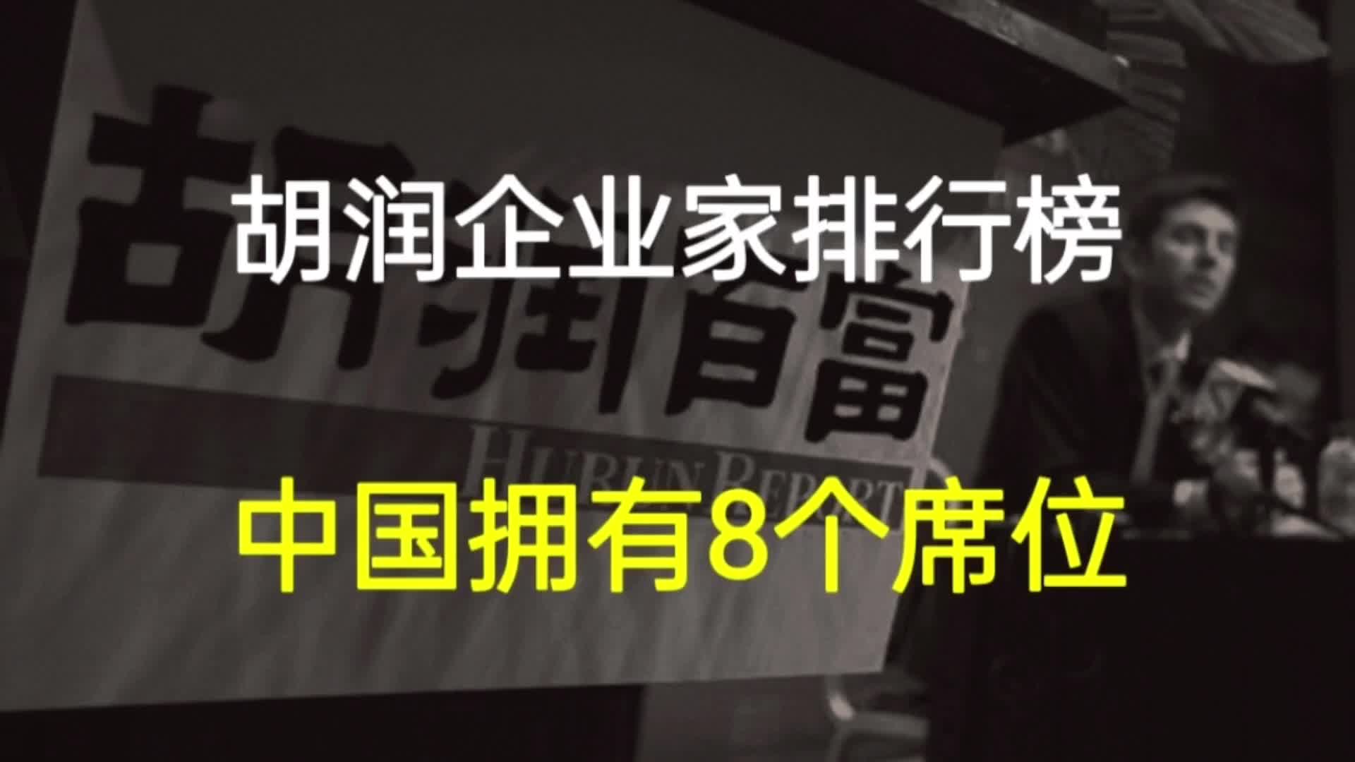 胡润全球房地产企业家排行榜:前10名,中国拥有8个席位哔哩哔哩bilibili