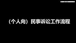 民事诉讼工作流程02我up用14个步骤带你看完一审律师工作哔哩哔哩bilibili