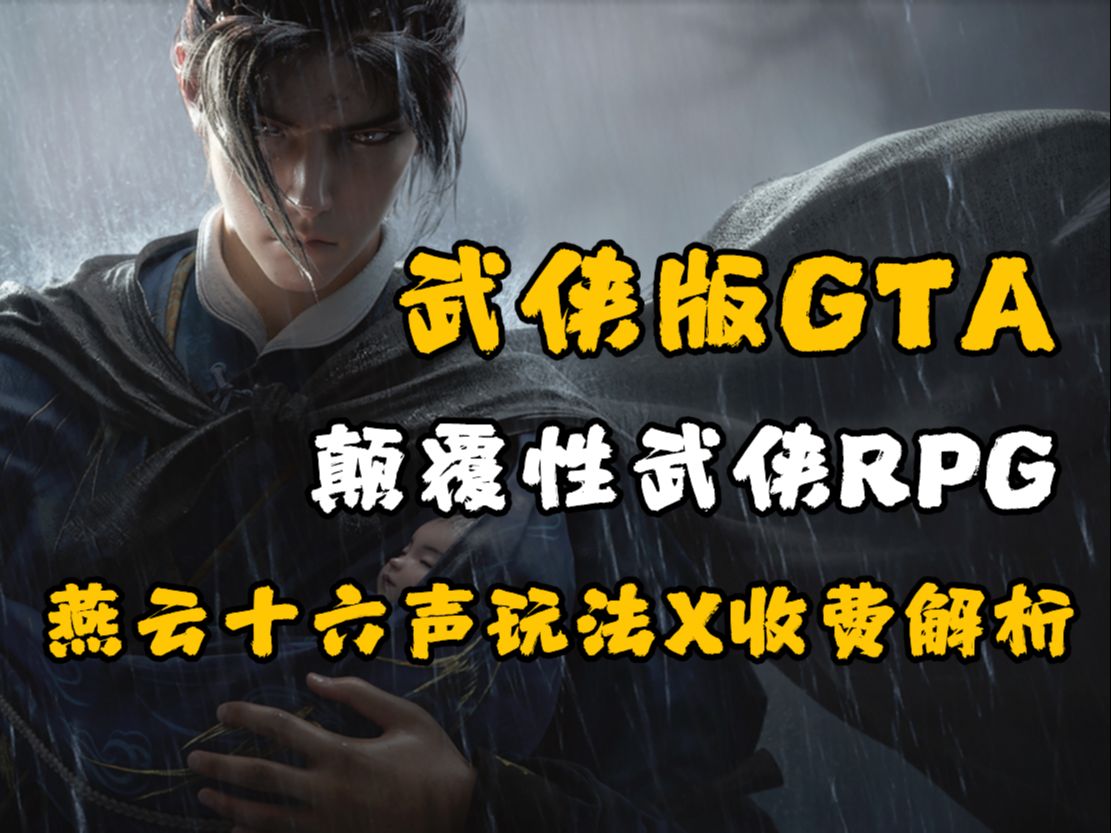 武侠版GTA《燕云十六声》到底是一款怎样的游戏网络游戏热门视频