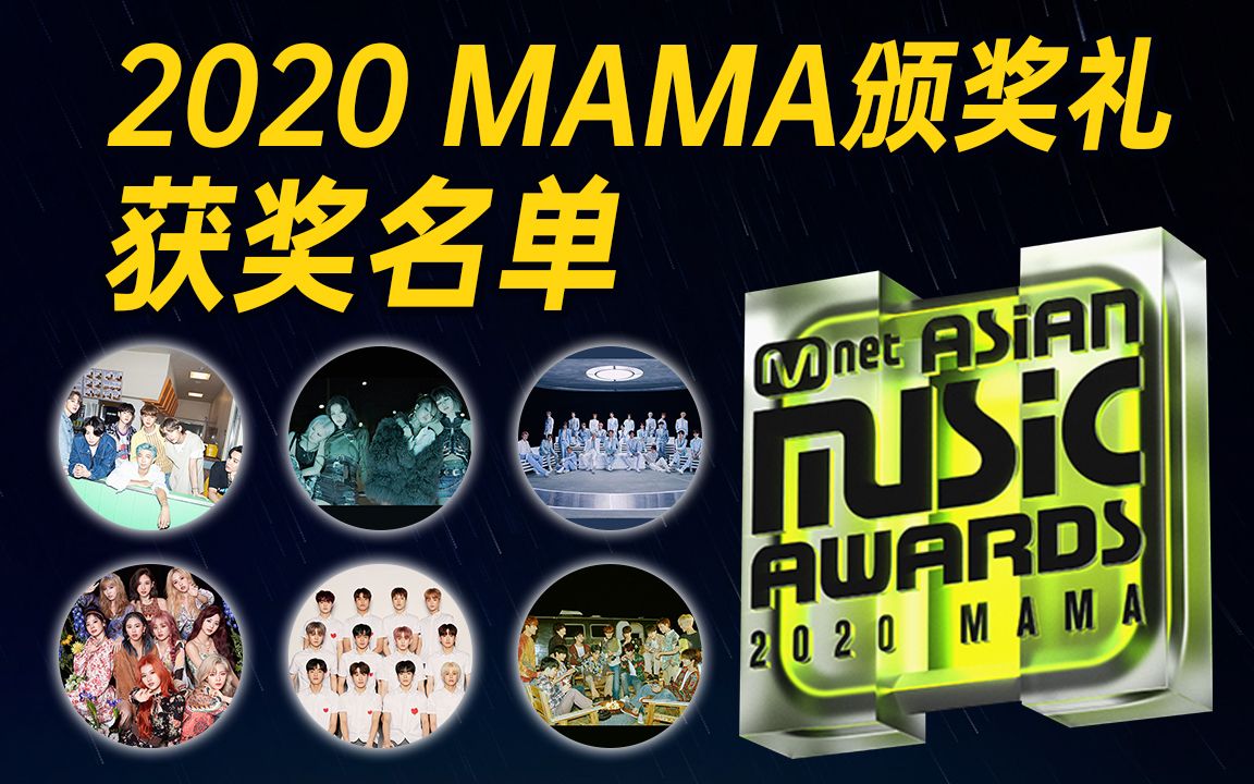 2020mama颁奖礼获奖名单_哔哩哔哩_bilibili