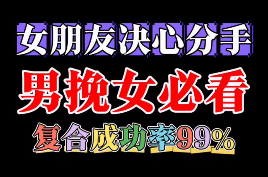 女朋友决心分手,挽回女朋友必看,复合成功率爆表 分手失恋 分手复合 分手挽回 留学 感情 情感 爱情 女朋友分手 男朋友分手 婚姻 离婚 老婆要离婚哔哩哔...