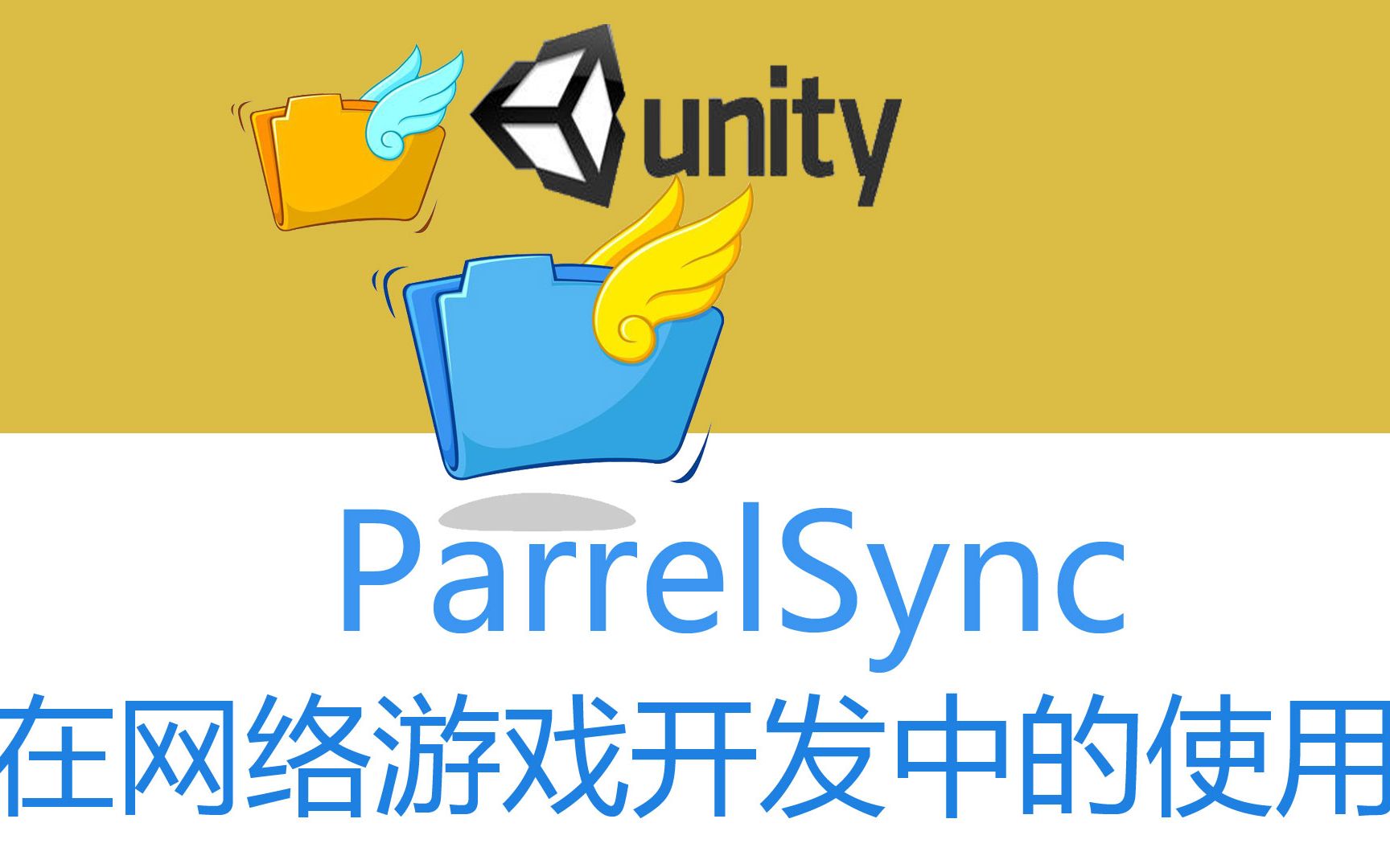 Unity插件ParrelSync在网络联机游戏开发中的使用哔哩哔哩bilibili