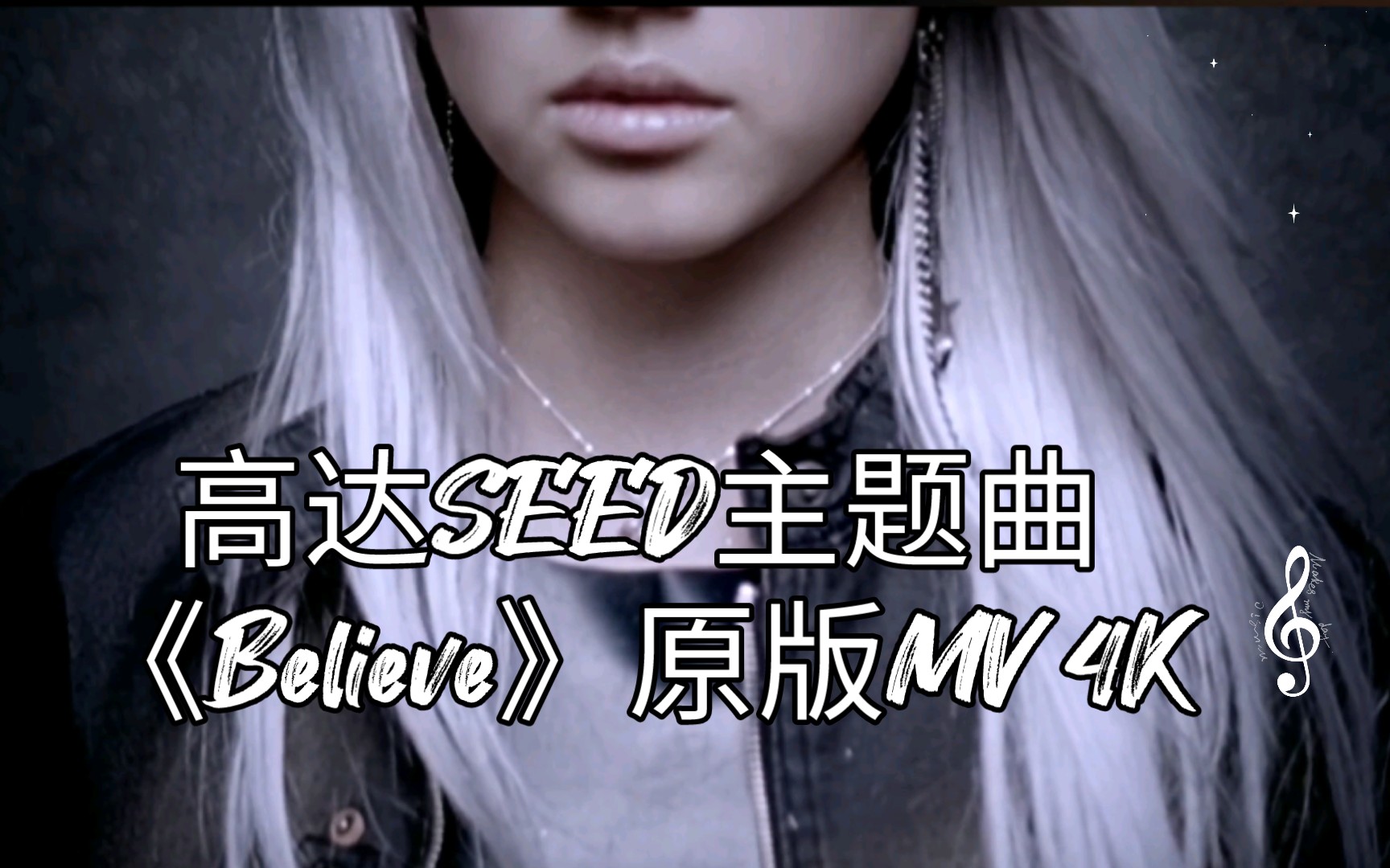 高达SEED主题曲《Believe》原版MV 4K哔哩哔哩bilibili