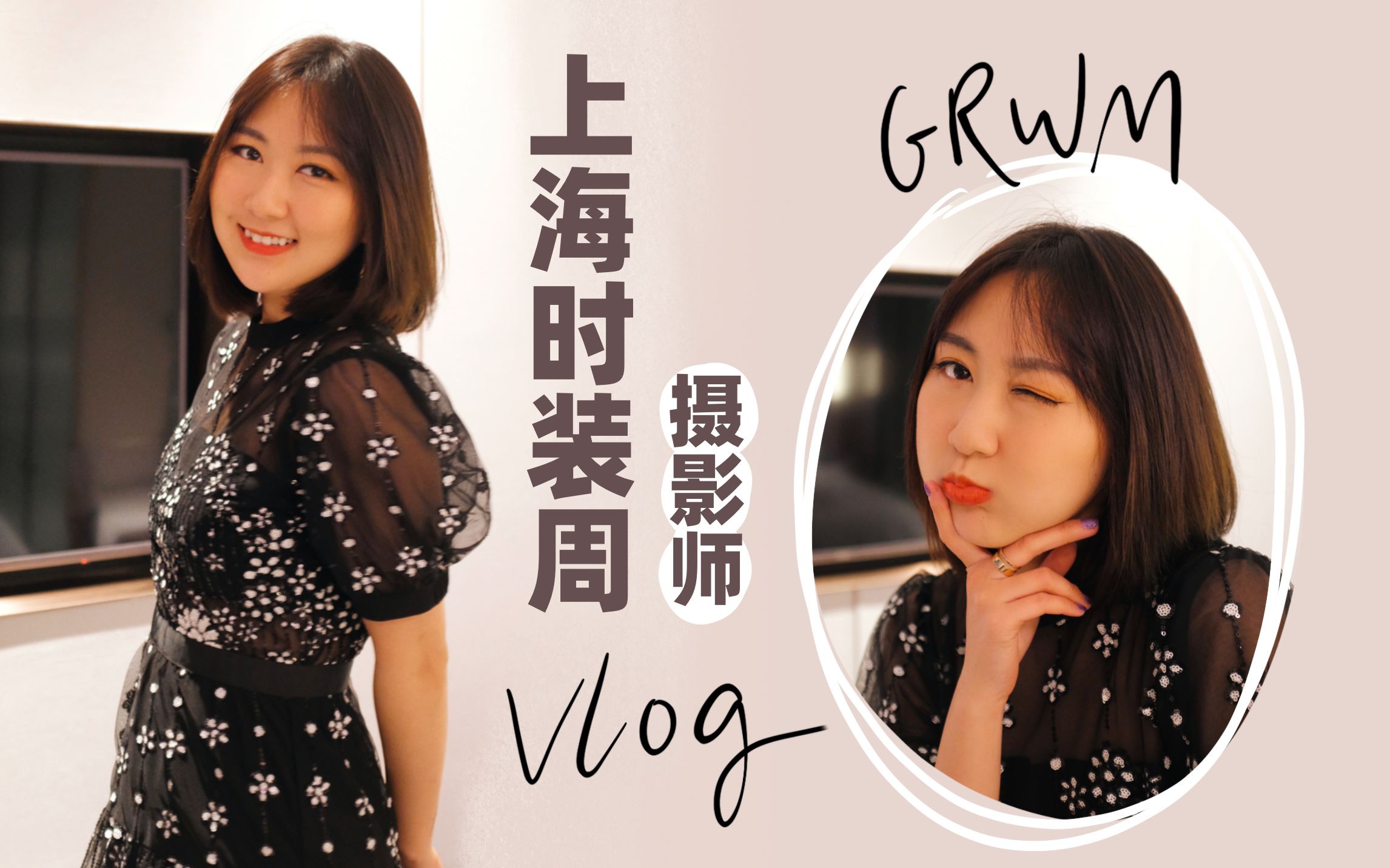 vlog|我去上海时装周当摄影师了? | 和演员姐姐待一天|为自己准备的浪漫约会哔哩哔哩bilibili