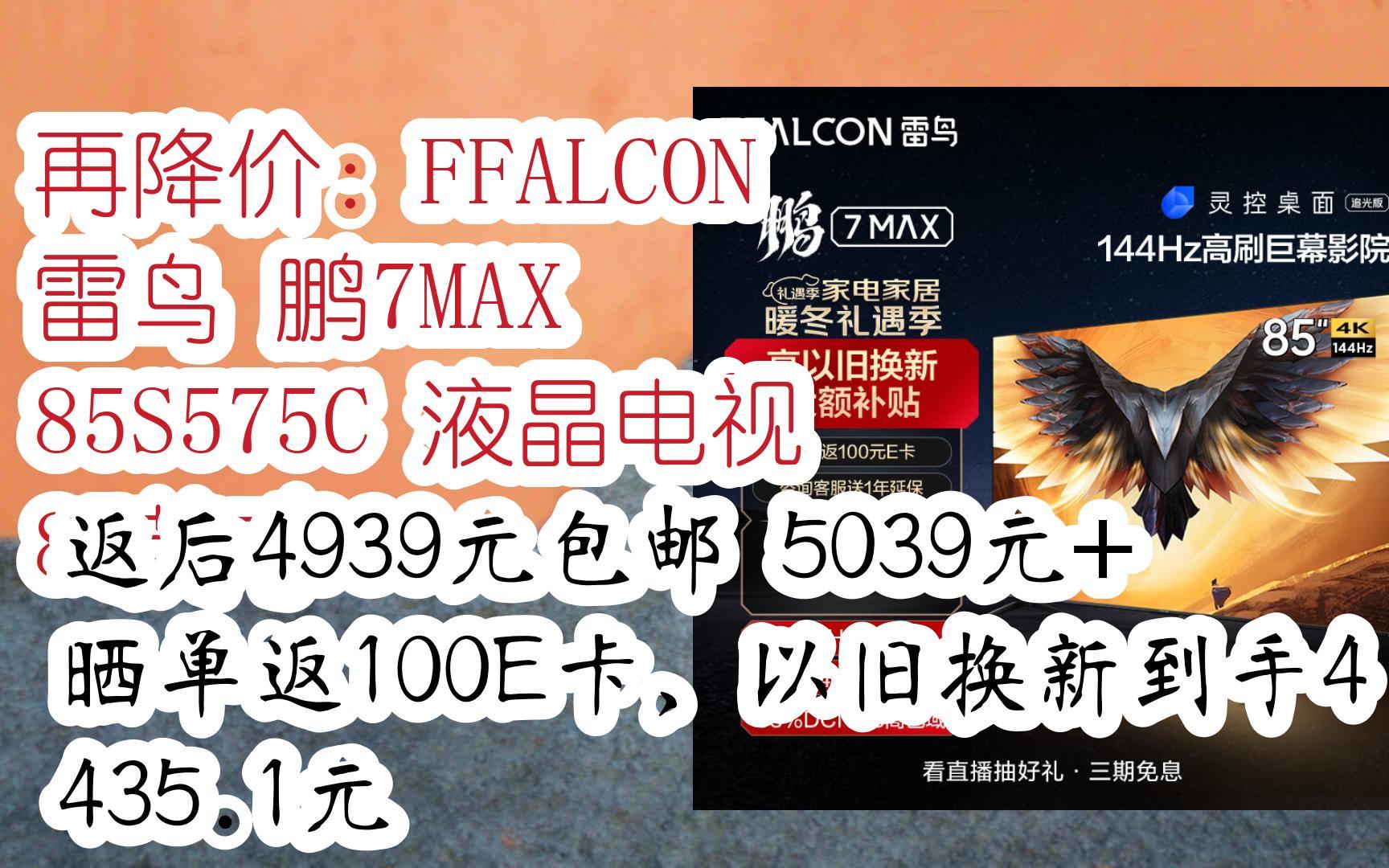 【年末优惠】再降价:FFALCON 雷鸟 鹏7MAX 85S575C 液晶电视 85英寸 返后4939元包邮5039元+晒单返100E卡,以旧换新到手4435哔哩哔哩bilibili