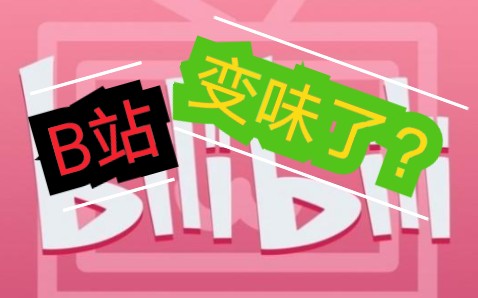 b站变味了吗