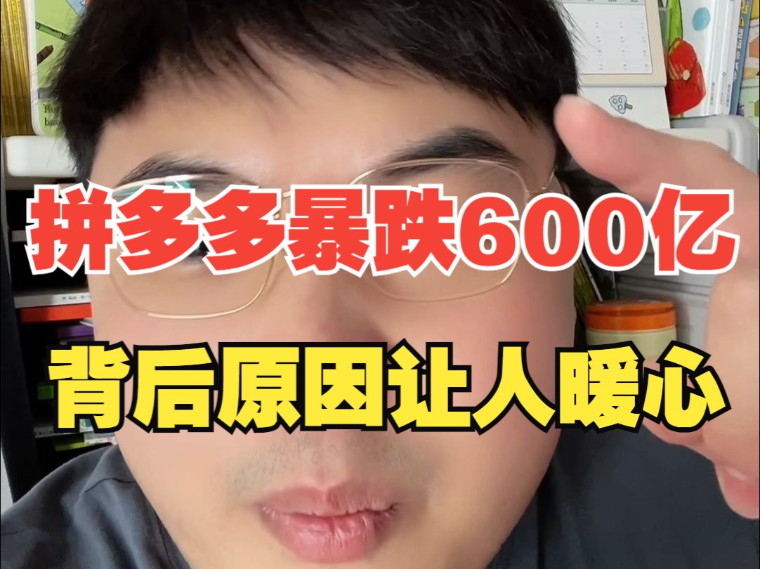 [图]拼多多市值蒸发600亿美元！负面缠身的拼多多，陷入了困境！