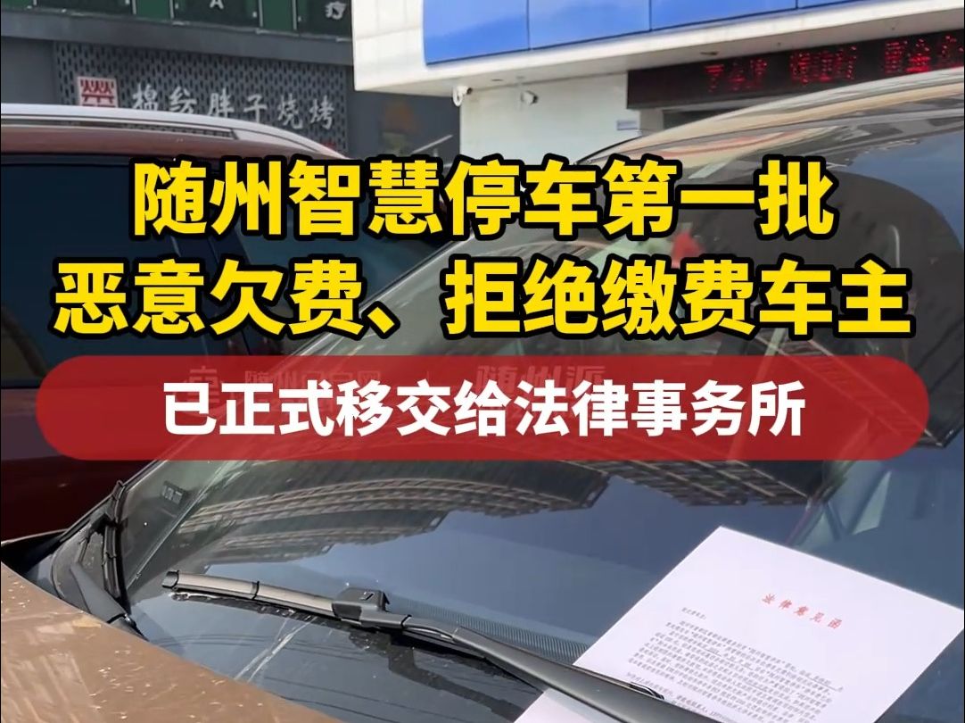 随州智慧停车第一批恶意欠费车主!正式移交法律事务所哔哩哔哩bilibili