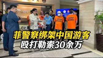 Download Video: 当街作案！4名菲律宾警察涉嫌绑架中国游客被捕 菲内政部长：震惊！