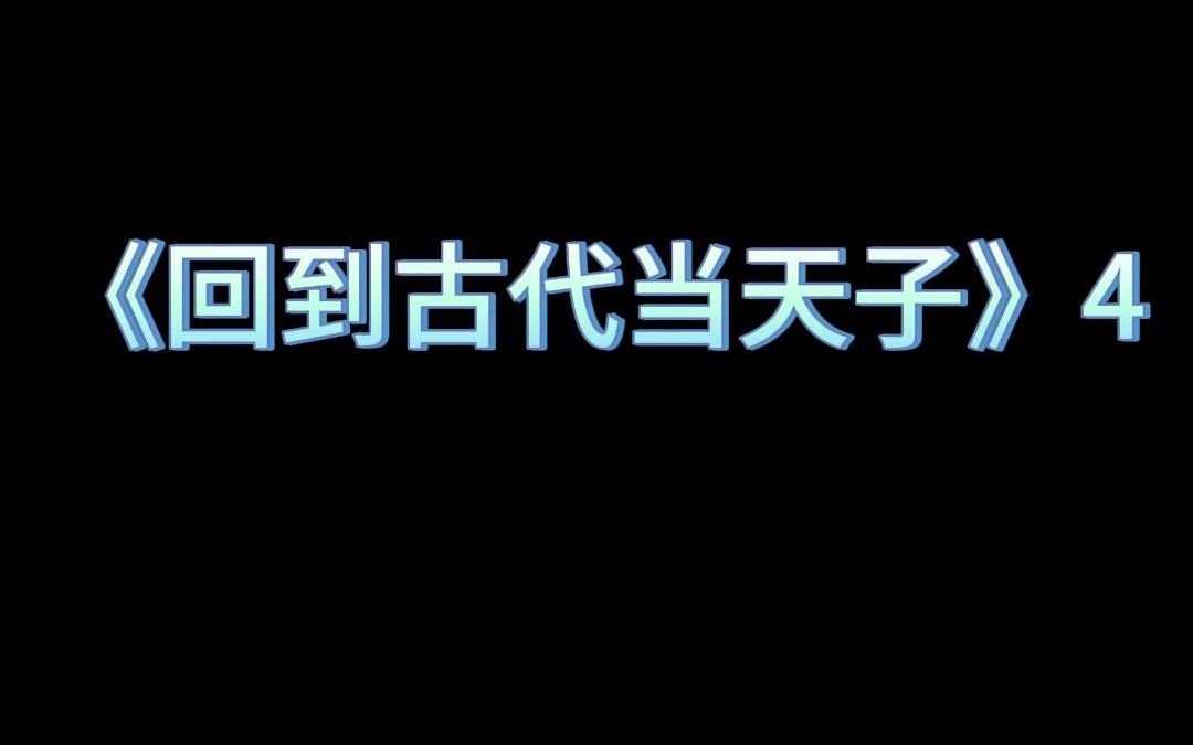 [图]回到古代当天子第4集 点赞关注更快知晓精彩后续