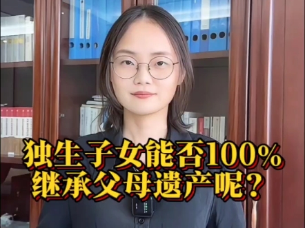 独生子女能否100%继承全部遗产呢?#继承纠纷 #遗产继承 #独生女的责任 #继承人 #江衡普法哔哩哔哩bilibili