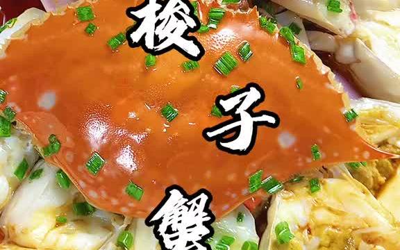 葱油梭子蟹,你们知道蒸多长时间肉质刚刚好?哔哩哔哩bilibili