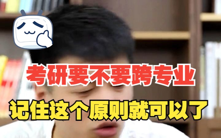 考研要不要跨专业?记住这个原则哔哩哔哩bilibili