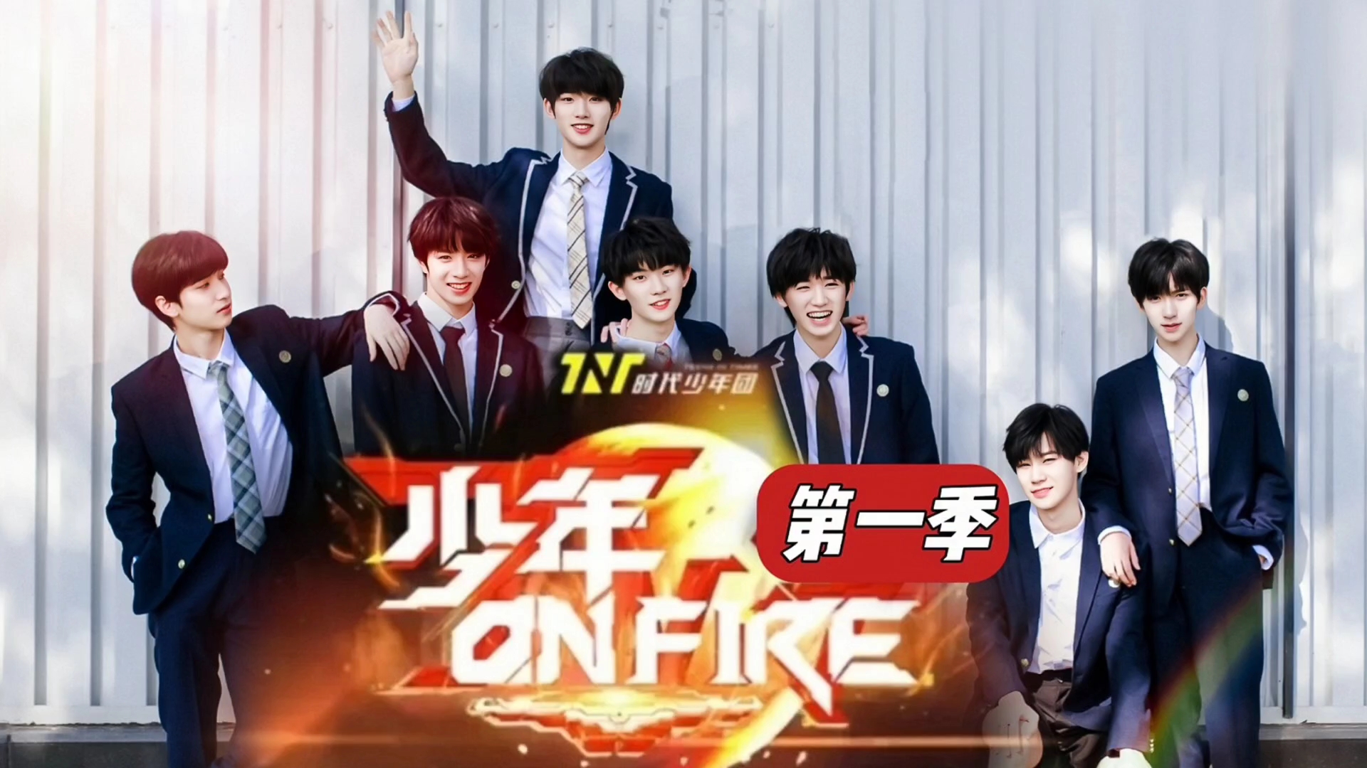 [图]【时代少年团】少年on fire 第一季合集