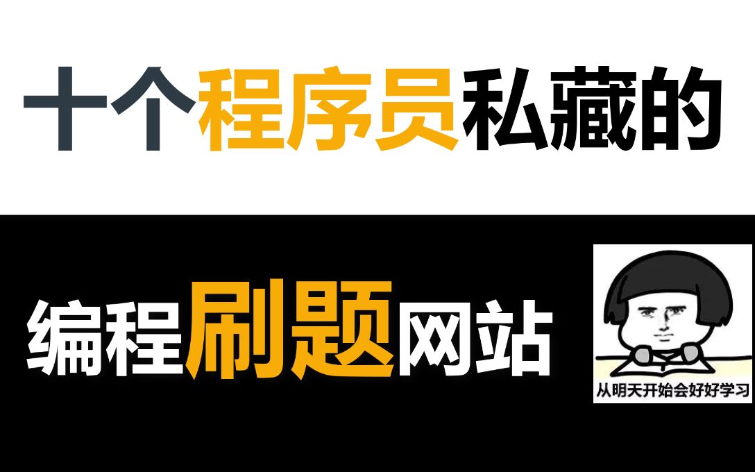 十个程序员私藏的刷题网站,新手程序员必看,建议低调收藏高调使用哔哩哔哩bilibili