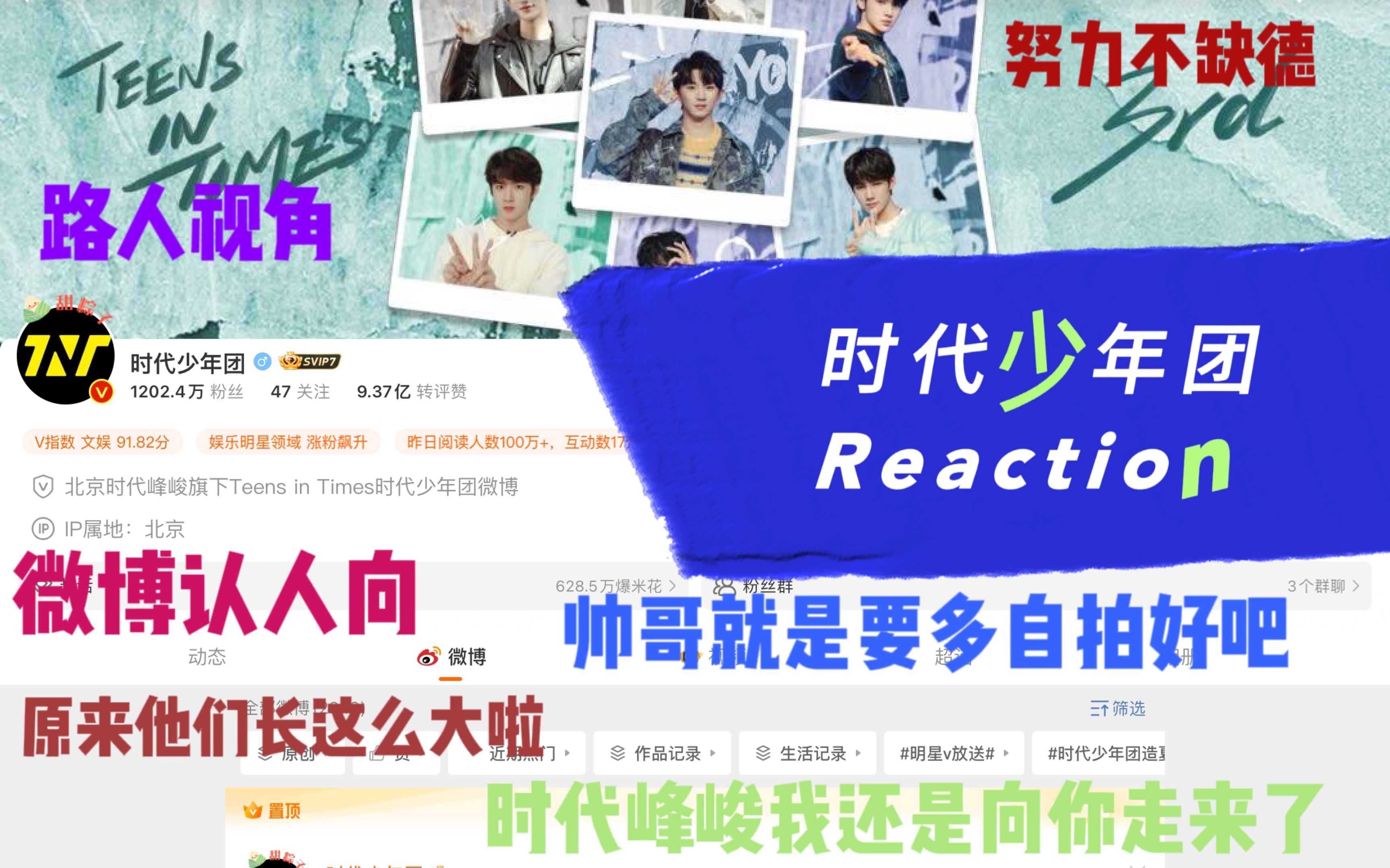 【时代少年团Reaction 】微博认人向 拜托!追星女孩怎么能不先从微博了解呢 .已经努力克制自己的尖叫鸡一枚呀哔哩哔哩bilibili