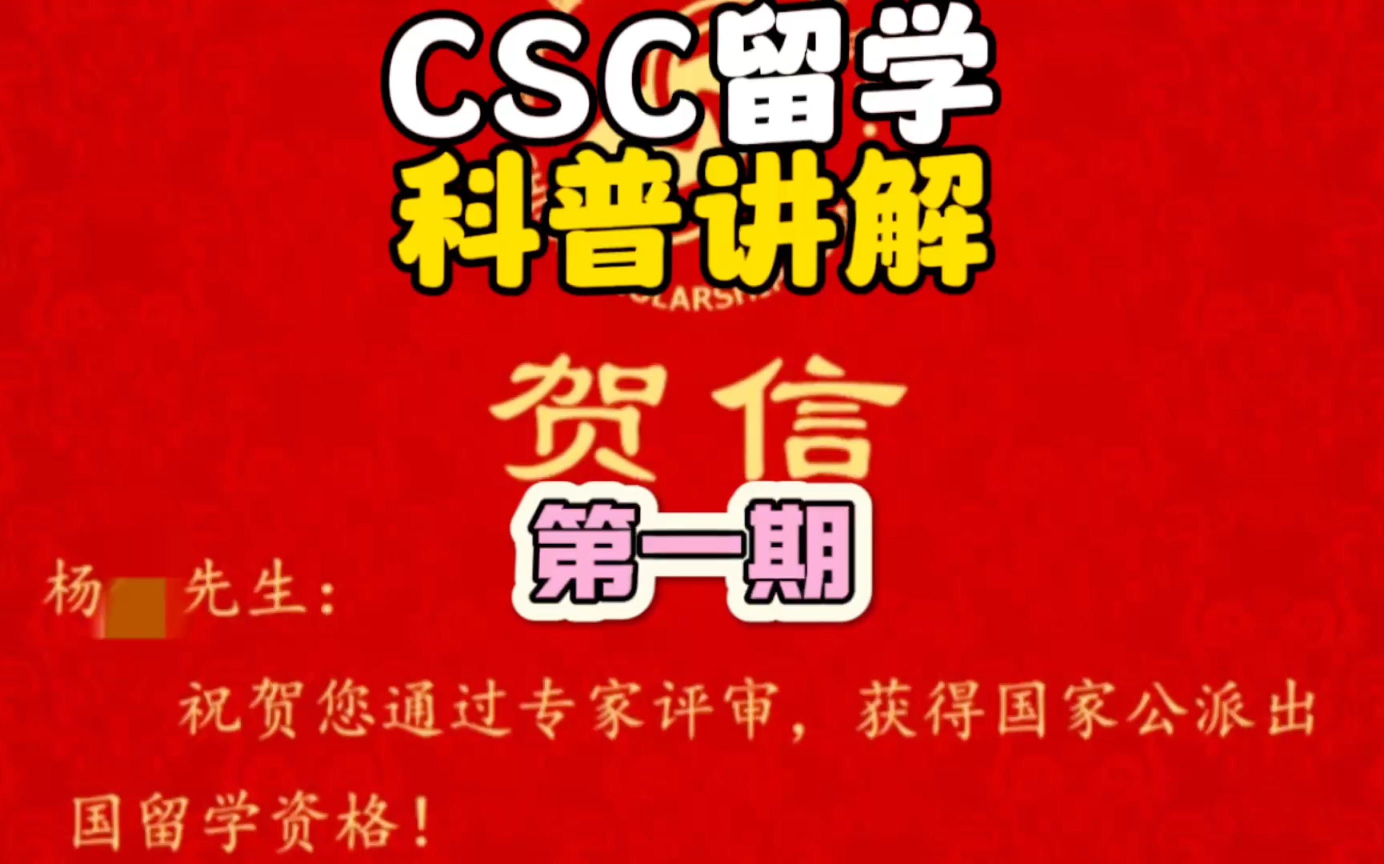 关于科普csc,以及全流程介绍.什么是CSC?Csc有哪些类型?哪些些人可以申请?全流程申请时间线!#csc #留学 #公派留学哔哩哔哩bilibili