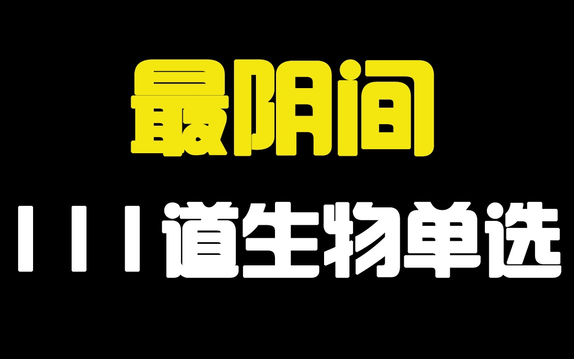 掌握111个高中生物最阴间单选,不上“双一流”都难(高考生物知识要点必修+选择性必修)哔哩哔哩bilibili