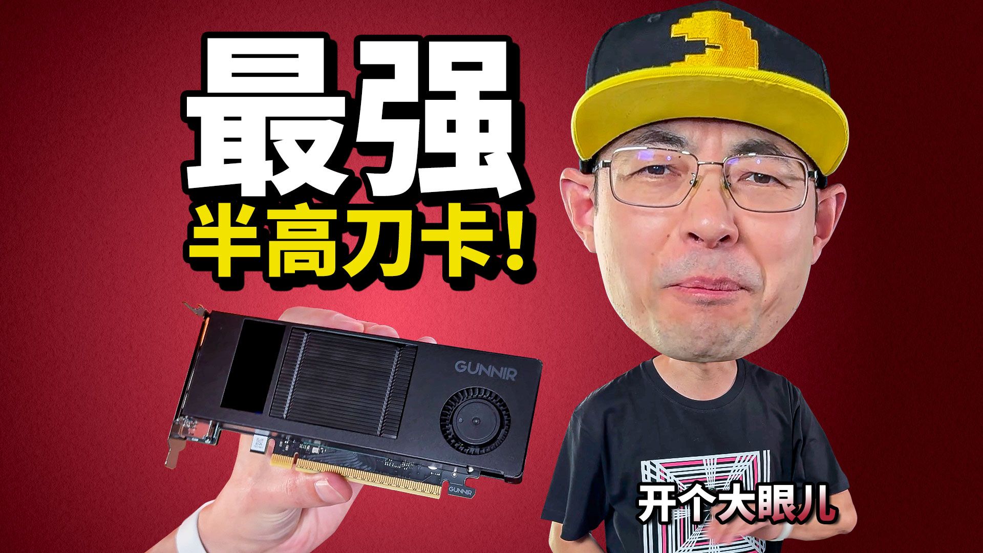 地表最强单槽刀卡 蓝戟 Intel Arc Pro B50 16GB显卡-老张是大佬-老张是大佬-哔哩哔哩视频