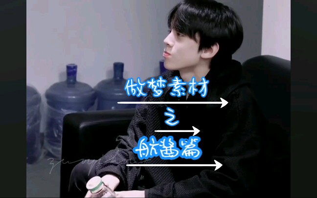 #TF家族左航 做梦素材之航酱篇 太阔奈了!哈哈哈哔哩哔哩bilibili