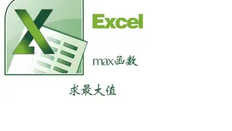excel中的max函数求最大值wps最大值匹配值