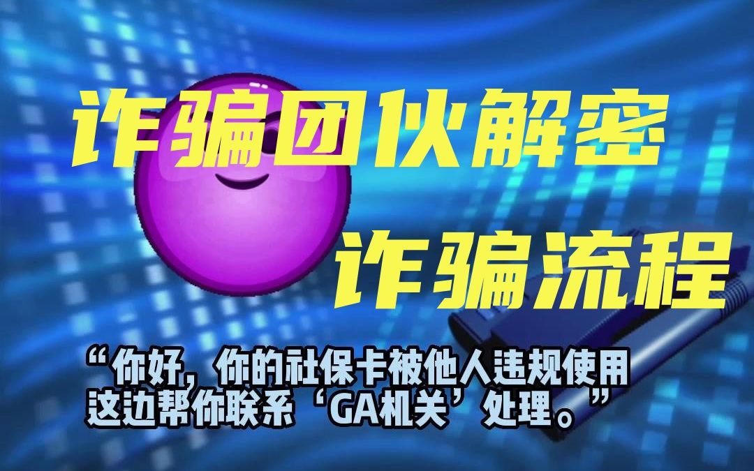 诈骗团伙成员“解密”电诈犯罪集团是如何实施诈骗的!哔哩哔哩bilibili