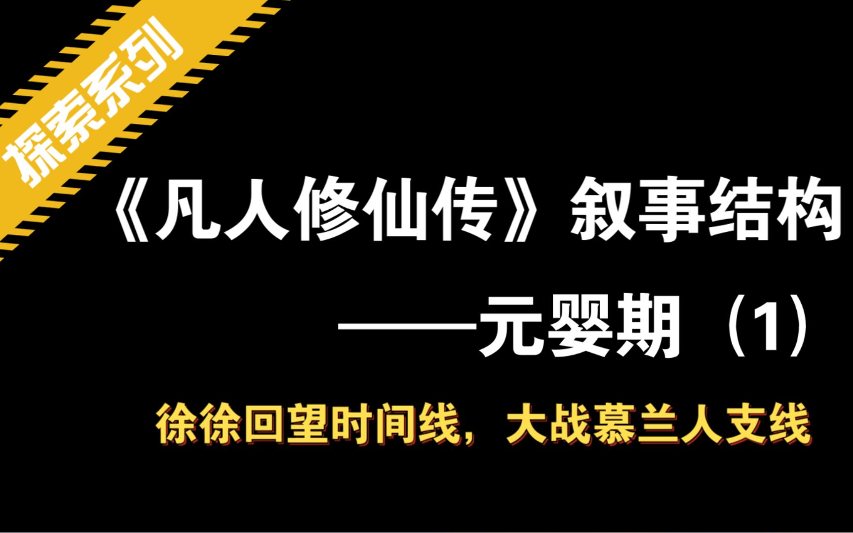 [图]03.元婴叙事大圆环（三个支线叙事）：回元武国履行承诺、救黄枫谷故人见南宫婉诉衷情、大战慕兰人名震一方