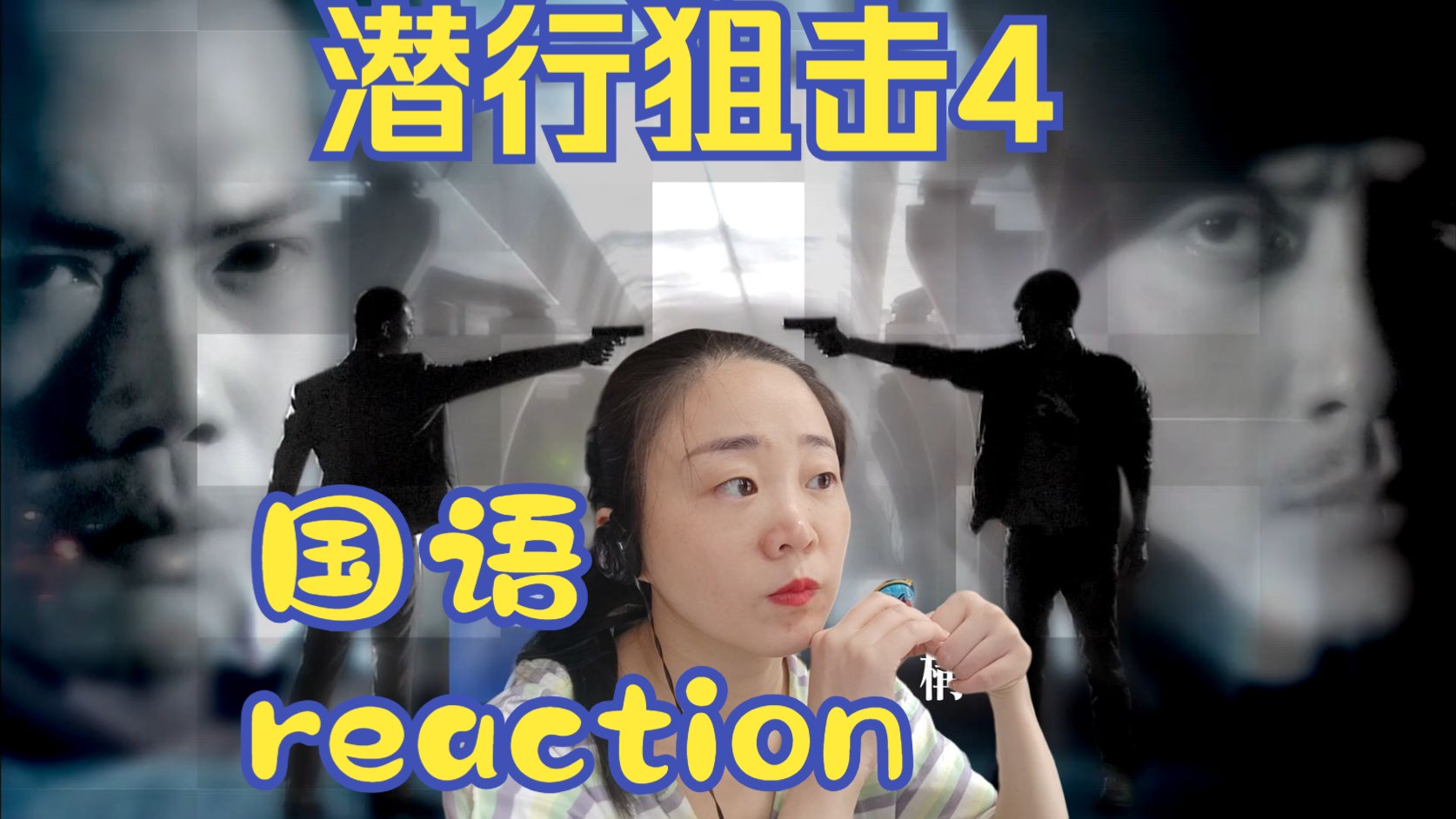 reaction电视剧潜行狙击国语第4集哔哩哔哩bilibili