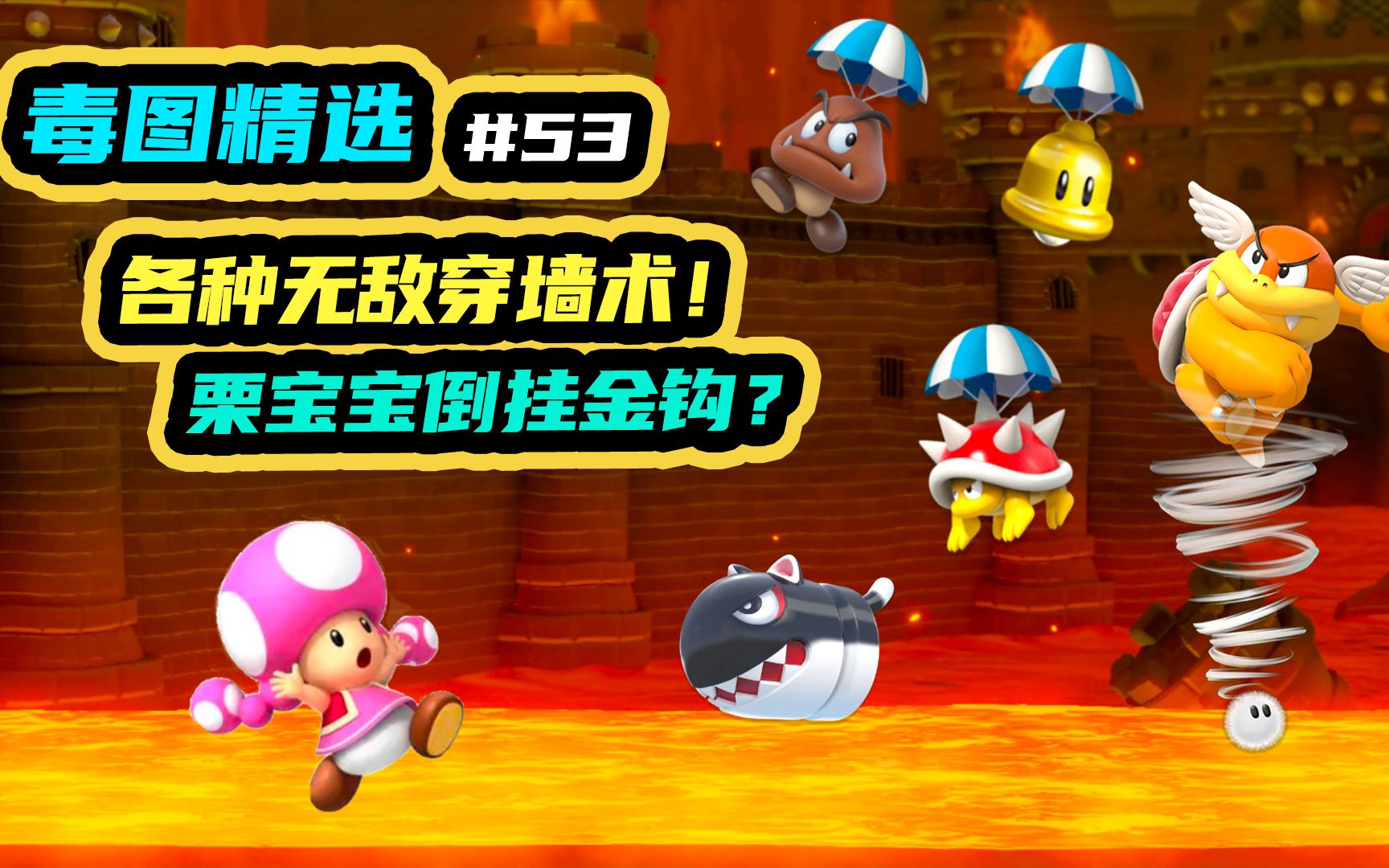 各种无敌穿墙术！栗宝宝倒挂金钩？马里奥制造2试毒53期_哔哩哔哩_bilibili