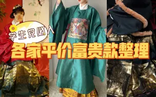 Download Video: 【学生党必入白菜汉服】盘点那些平价的富贵款明制汉服~