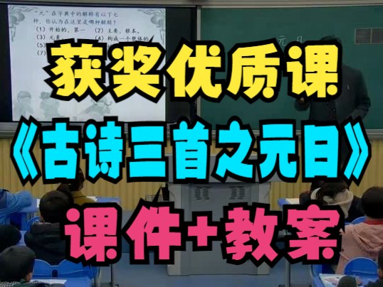 [图]小学语文三年级下册《古诗三首之元日》钱玲珑 教学视频市级获奖课（含PPT课件教案）