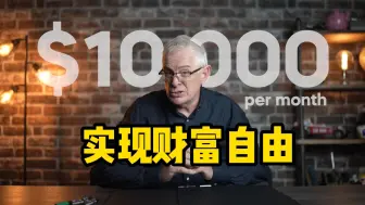 Télécharger la video: 千万富翁教你如何实现财富自由