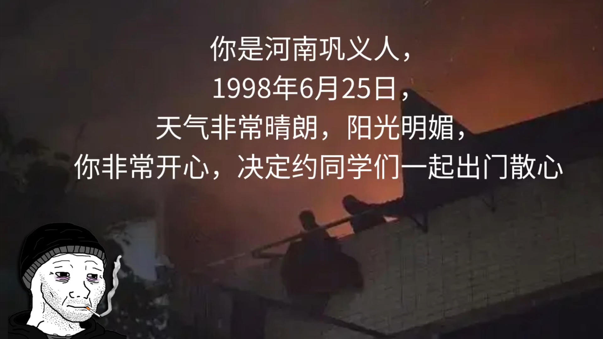 你是河南巩义人,1998年6月25日,天气非常晴朗,阳光明媚,你非常开心,决定约同学们一起出门散心……哔哩哔哩bilibili