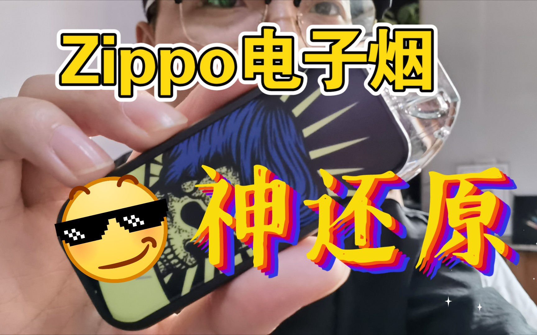 Zippo电子烟,潮人专属!神还原度!超神还原口味!哔哩哔哩bilibili