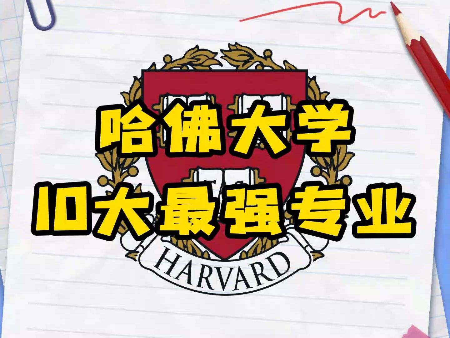 哈佛大学10大最强专业