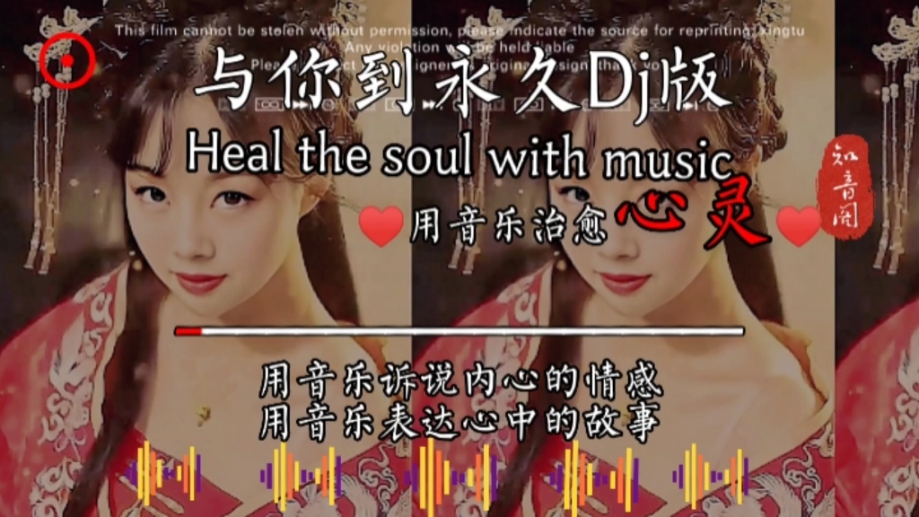 [图]（与你到永久）dj版