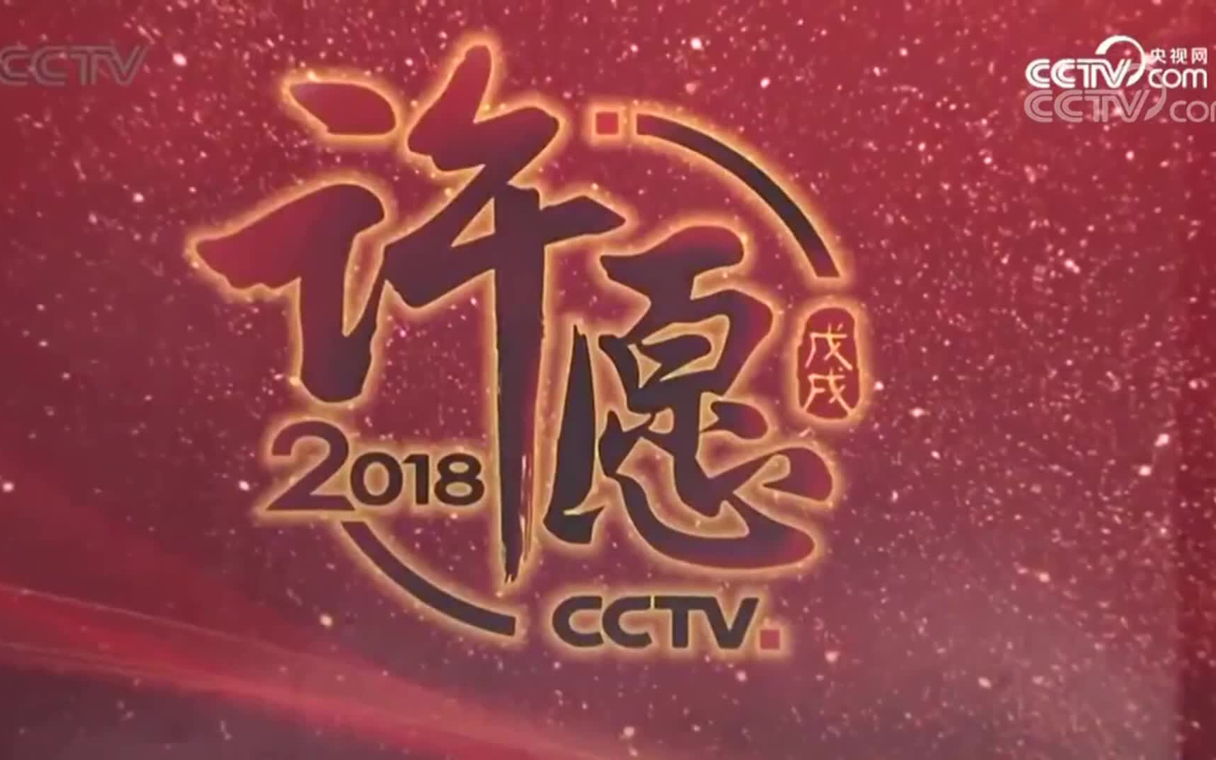 [图]【大张伟】171231《启航2018》祝福