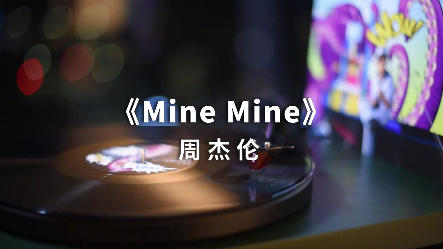 [图]【黑胶】周杰伦《Mine Mine》高音质黑胶试听