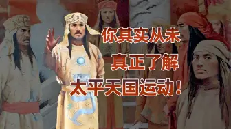 【卢克文工作室】被误解的太平天国运动，你不曾真正了解！