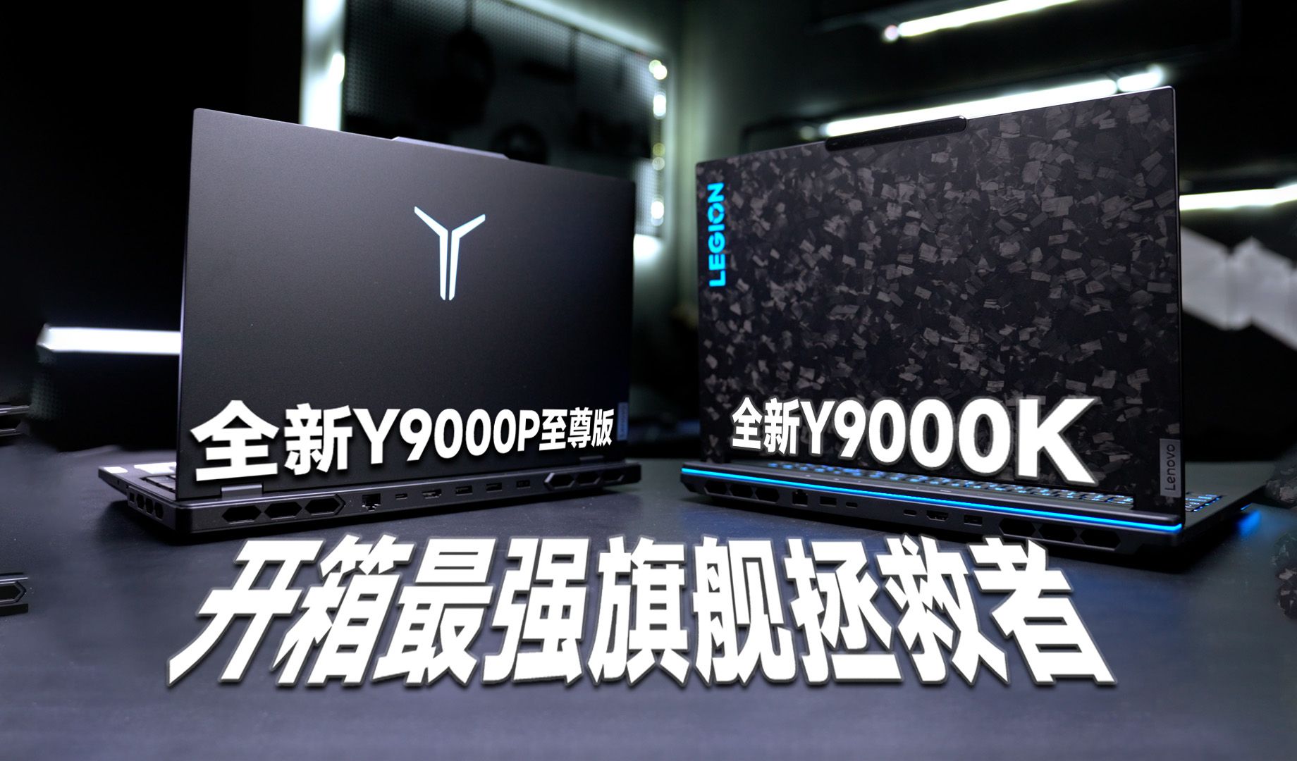 【拯点新品】这是一则价值五万五的新品开箱丨拯救者全新y9000p至尊版