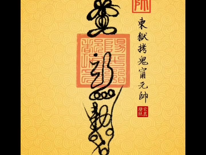 天师符驱邪辟凶茅山符